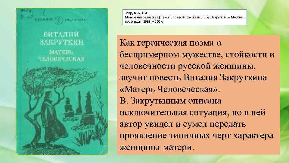 «матерь человеческая» — краткое содержание повести виталия закруткина