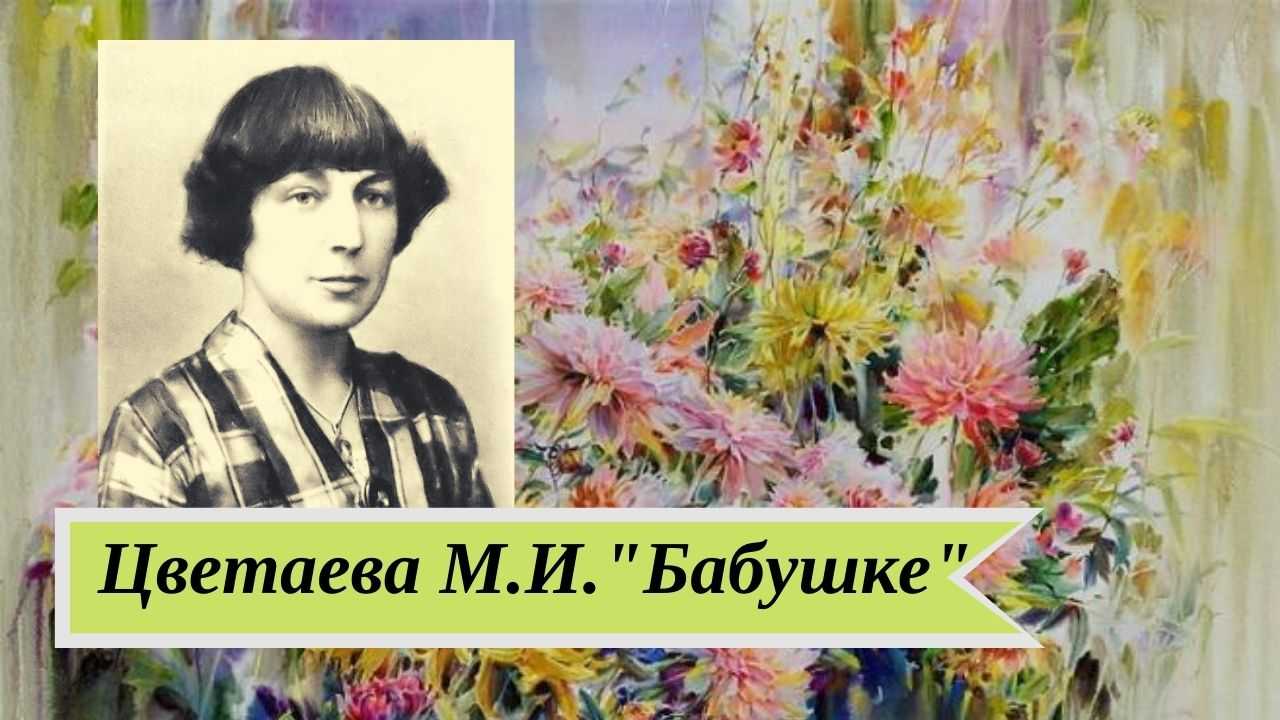 Анализ стихотворения «бабушке» цветаевой