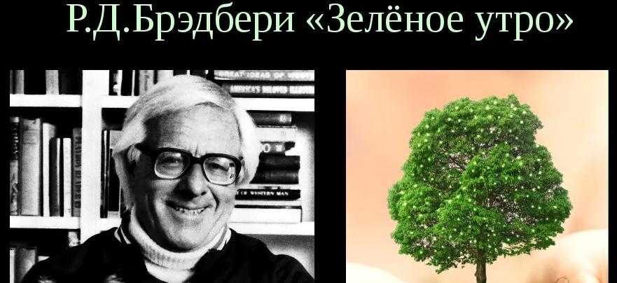 Краткое содержание зелёное утро брэдбери для читательского дневника, читать краткий пересказ онлайн