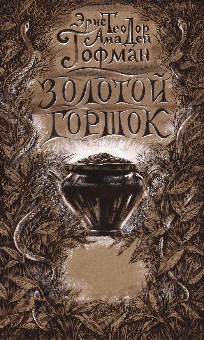 Краткое содержание произведения гофмана «золотой горшок»