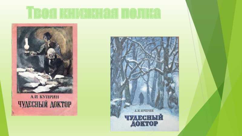 Анализ произведения куприна «чудесный доктор»: история написания, жанр и композиция, проблематика