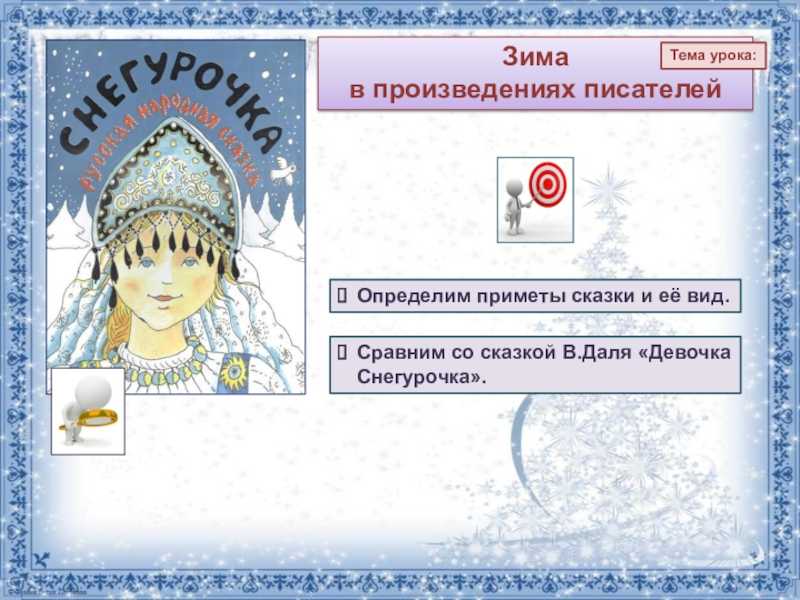 Тематический план и содержание занятий «русская народная сказка «снегурочка»