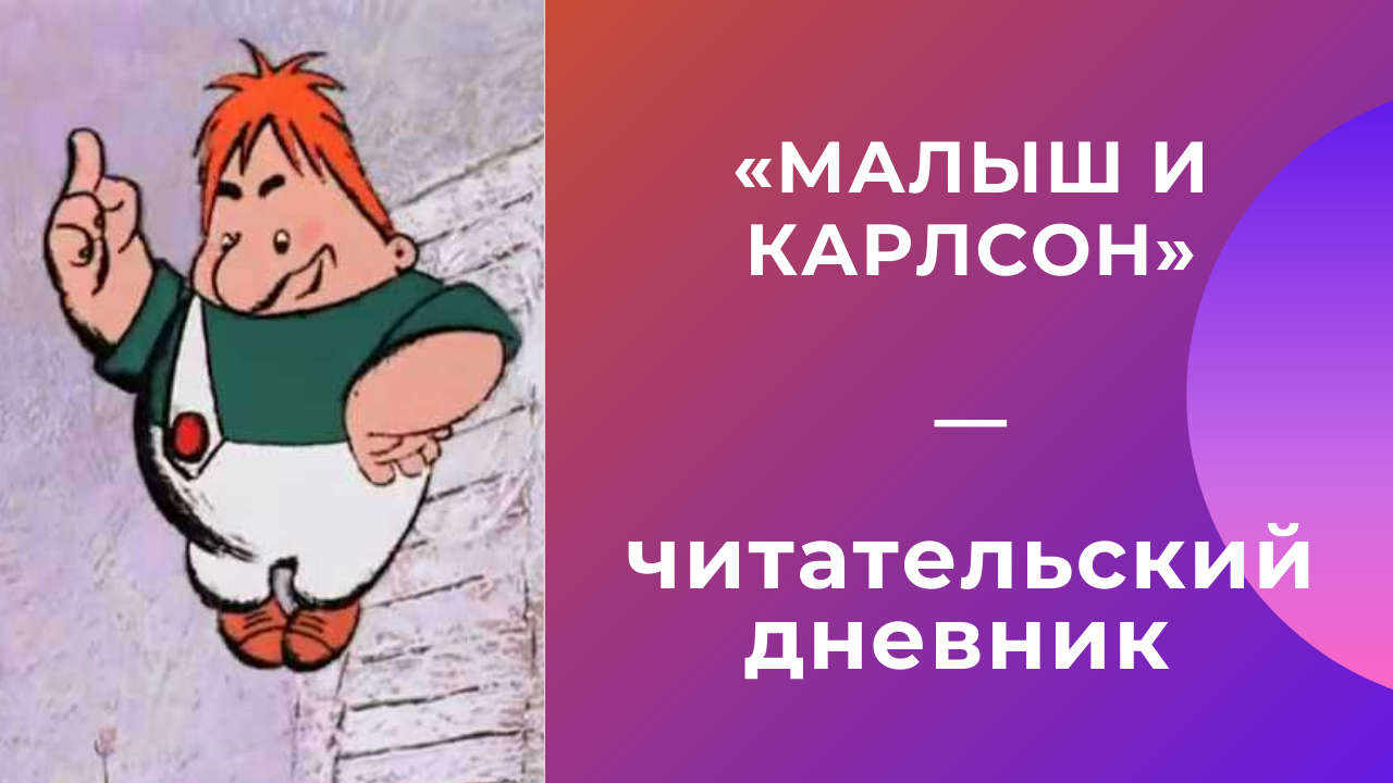 «малыш и карлсон» читательский дневник. малыш и карлсон - краткое содержание для читательского дневника