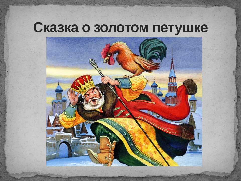 "сказка о золотом петушке" - краткое содержание сказки а.с. пушкина