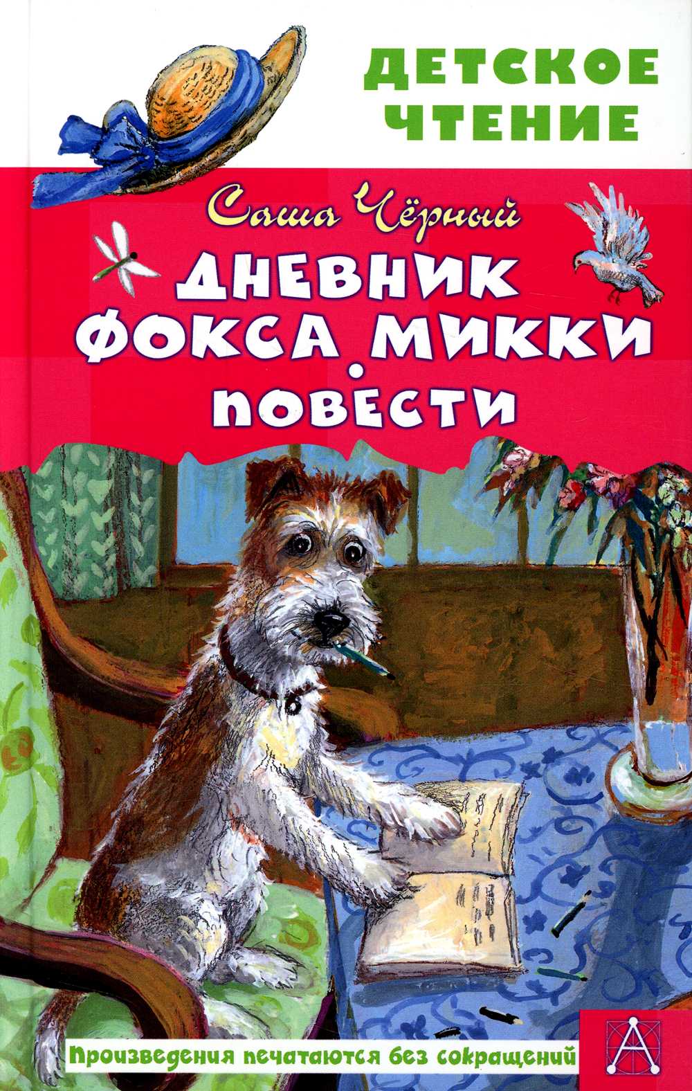 Краткое содержание саша чёрный дневник фокса микки за 2 минуты пересказ сюжета