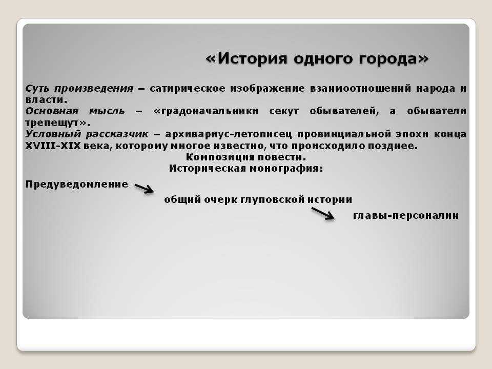 Анализ произведения история одного города салтыкова-щедрина. история одного города жанр. - uhistory.ru