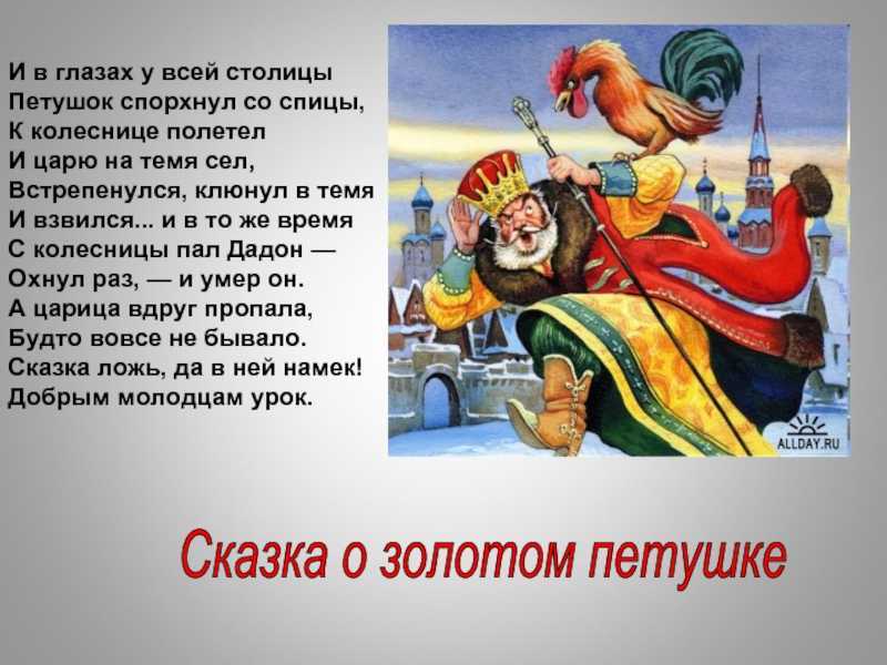 «сказка о золотом петушке» краткое содержание сказки пушкина – читать пересказ онлайн