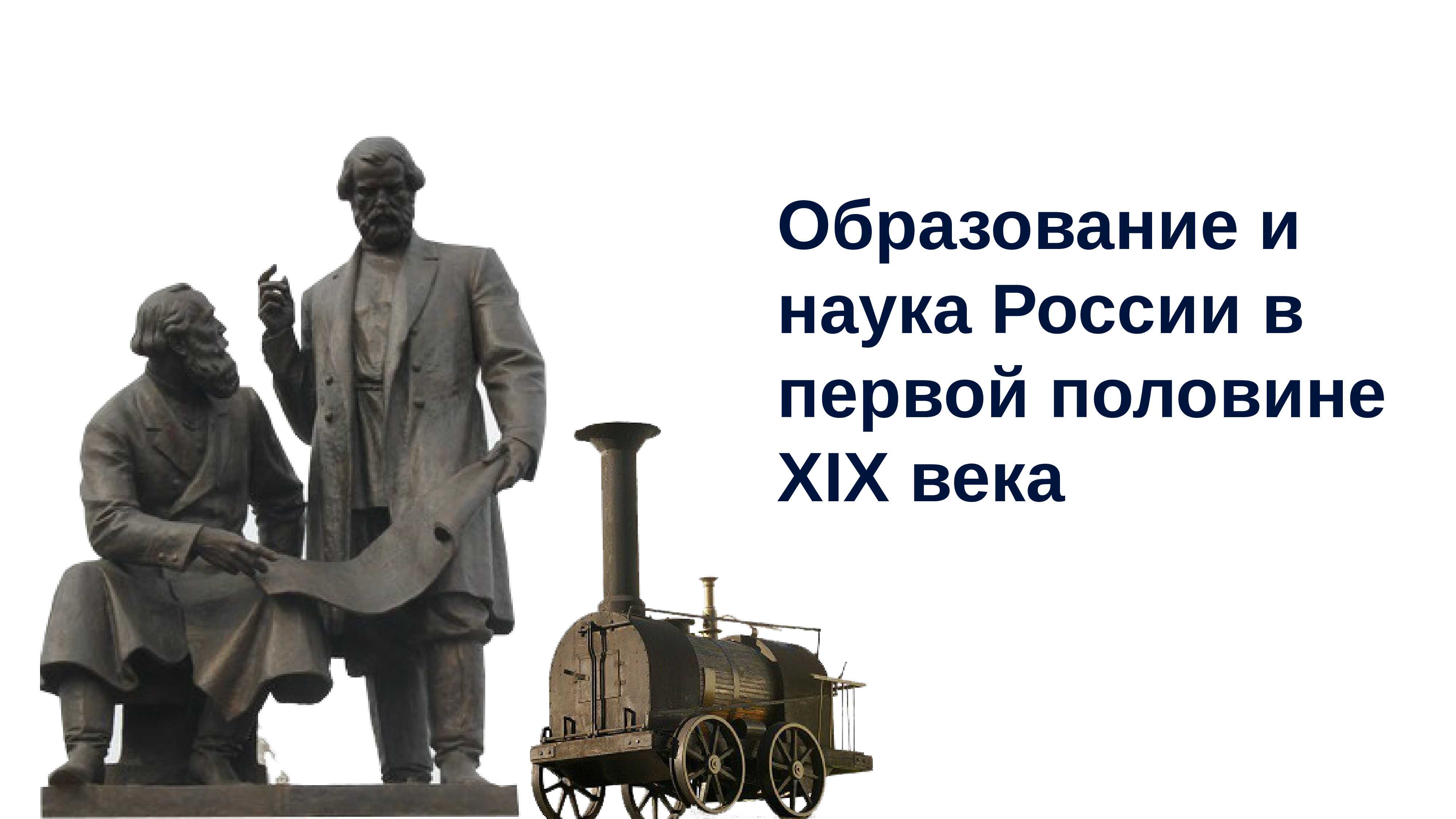 Развитие науки в 19 веке. а что на западе. образование для женщин