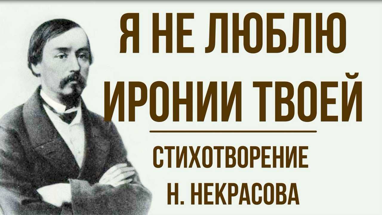 Анализ стихотворения «я не люблю иронии твоей» некрасова. я не люблю иронии твоей анализ стихотворения