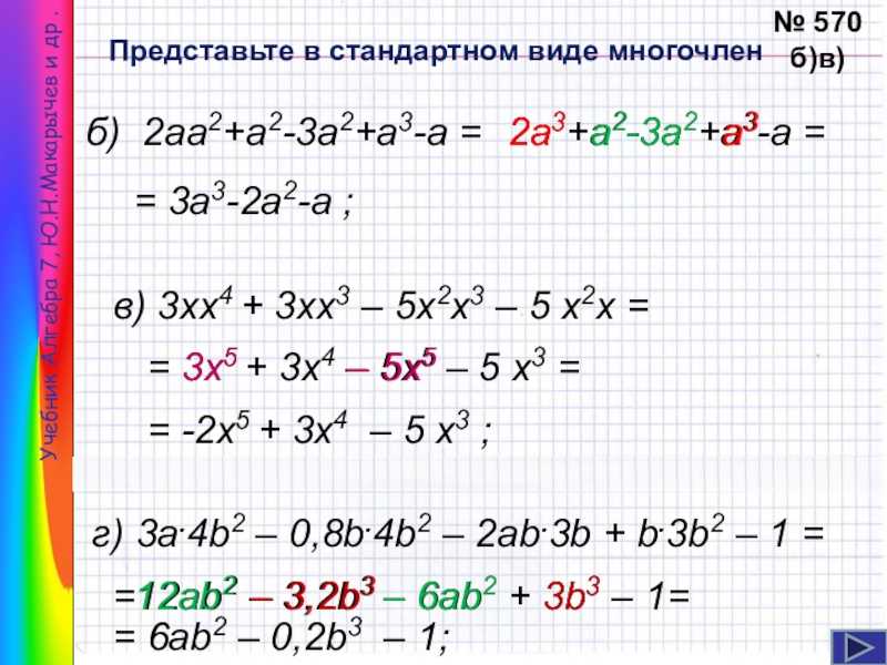 Одночлены и многочлены