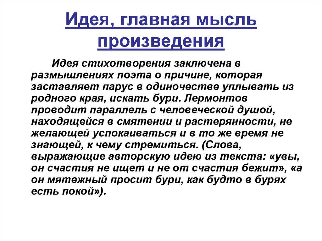 Краткий анализ стихотворения лермонтова «парус» по плану