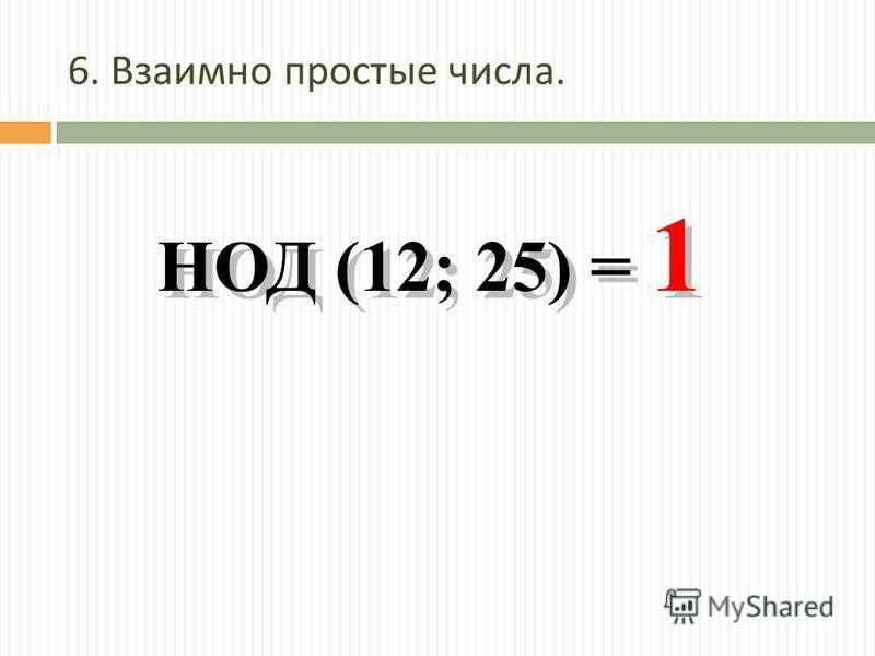 Наибольший общий делитель