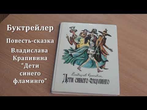 «дети синего фламинго» - краткое содержание сказки в.п. крапивина