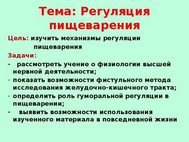 § 28. регуляция пищеварения. гигиена питания