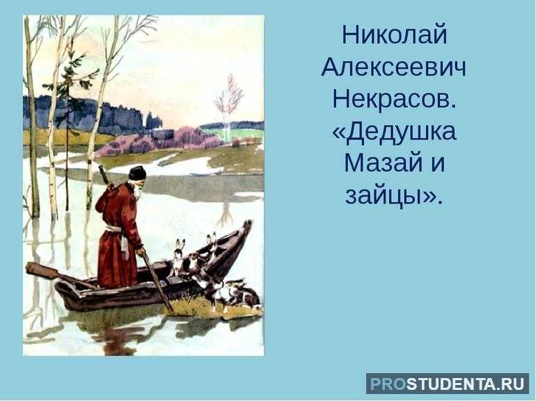 Стихотворение «дед мазай и зайцы» н. некрасова: краткий анализ и описание сюжета, план пересказа для читательского дневника