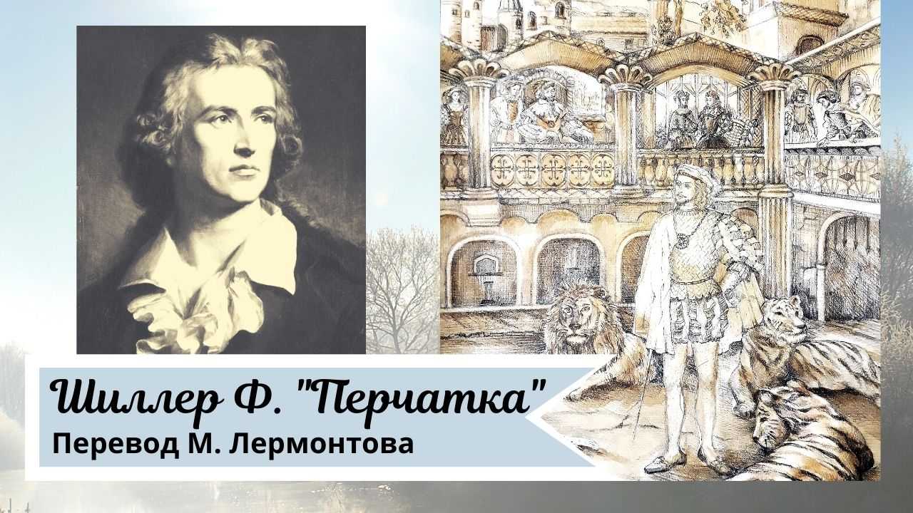 «перчатка» — анализ баллады шиллера в переводе в.а. жуковского