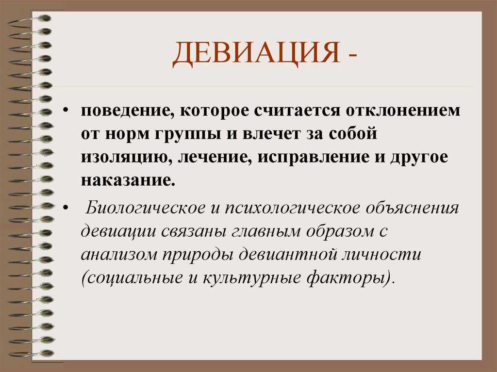 Что такое девиация, как она проявляется в обществе и какие формы принимает?