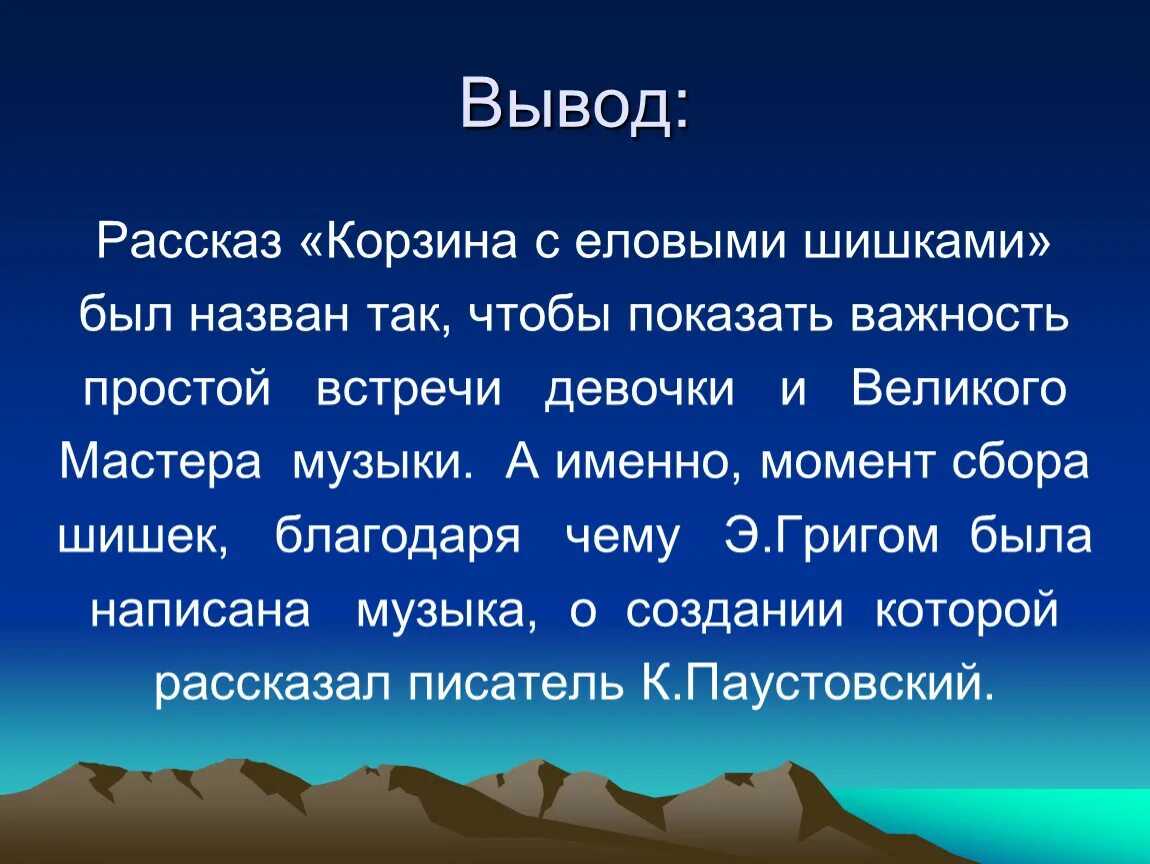 Читательский дневник "корзина с еловыми шишками": кратко