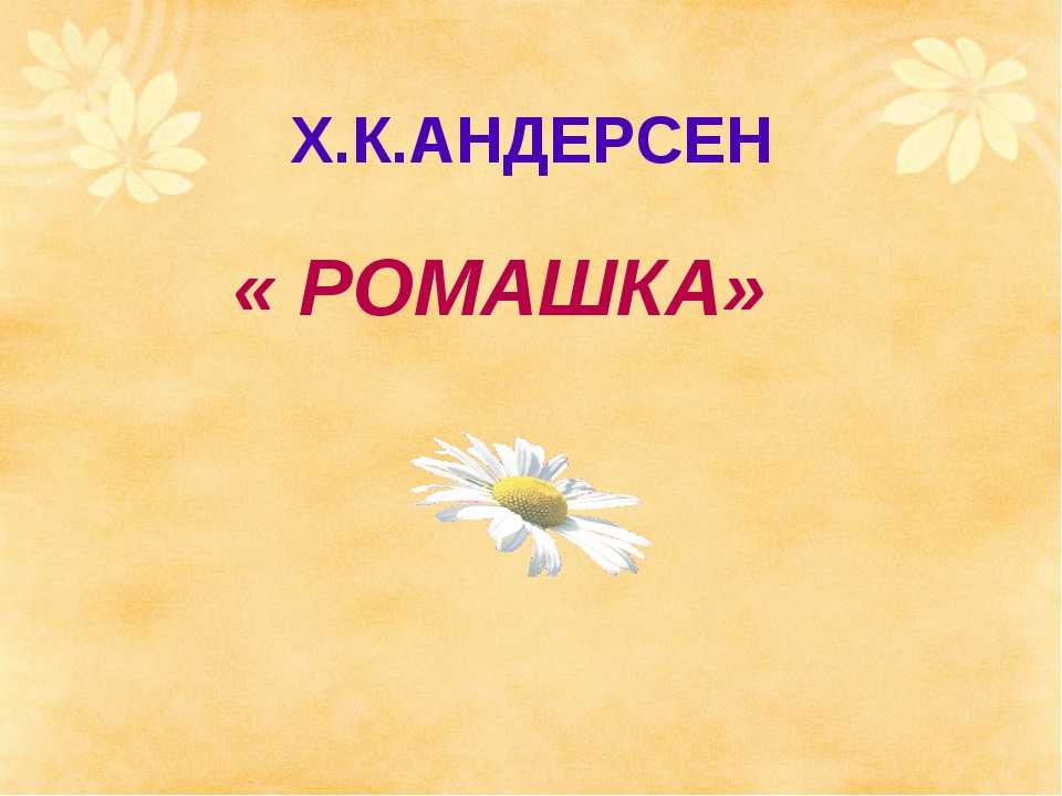 Сказка ромашка. ганс христиан андерсен ~ я happy мама