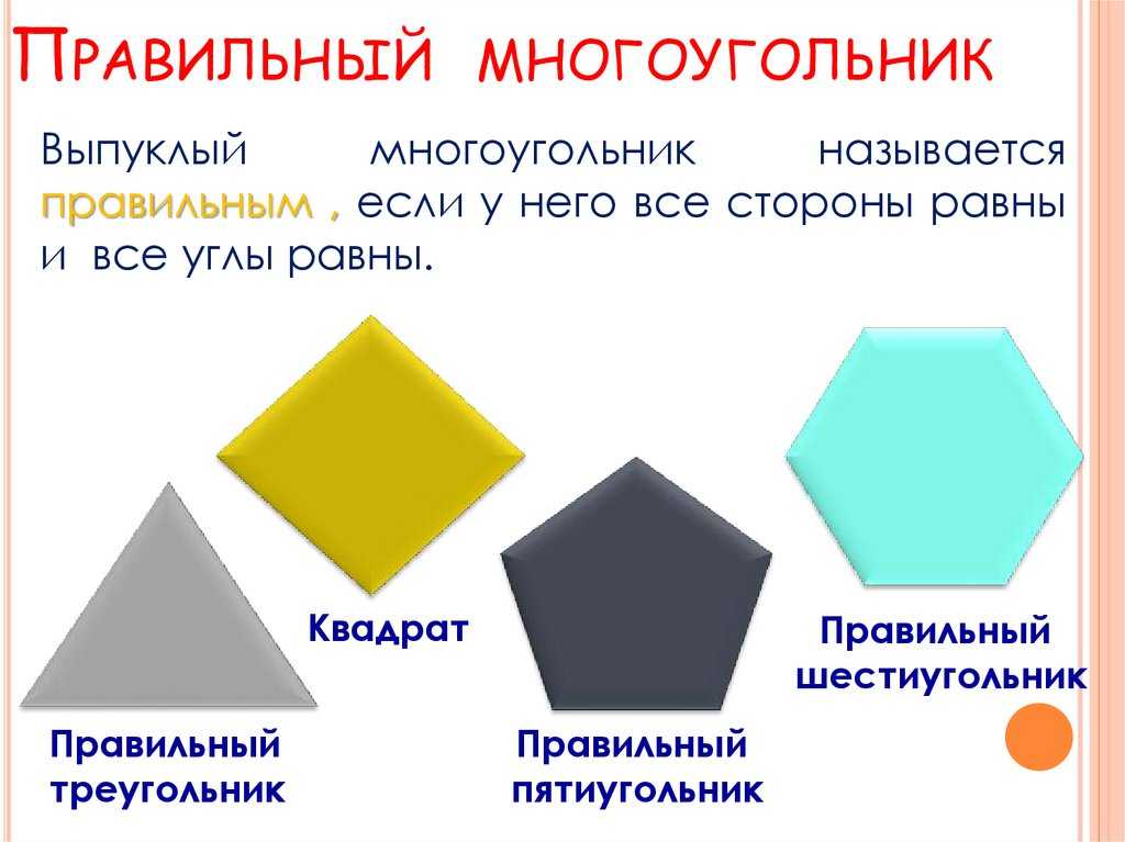 Правильный  многоугольник: что значит, сколько видов существует, формула нахождения угла