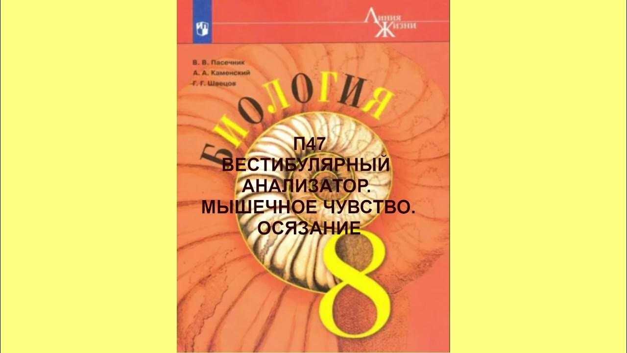 ГДЗ учебник по биологии 8 класс Линия Жизни Пасечник Параграф 47 Вопросы Номер 4 Какие виды рецепторов кожи вам известны