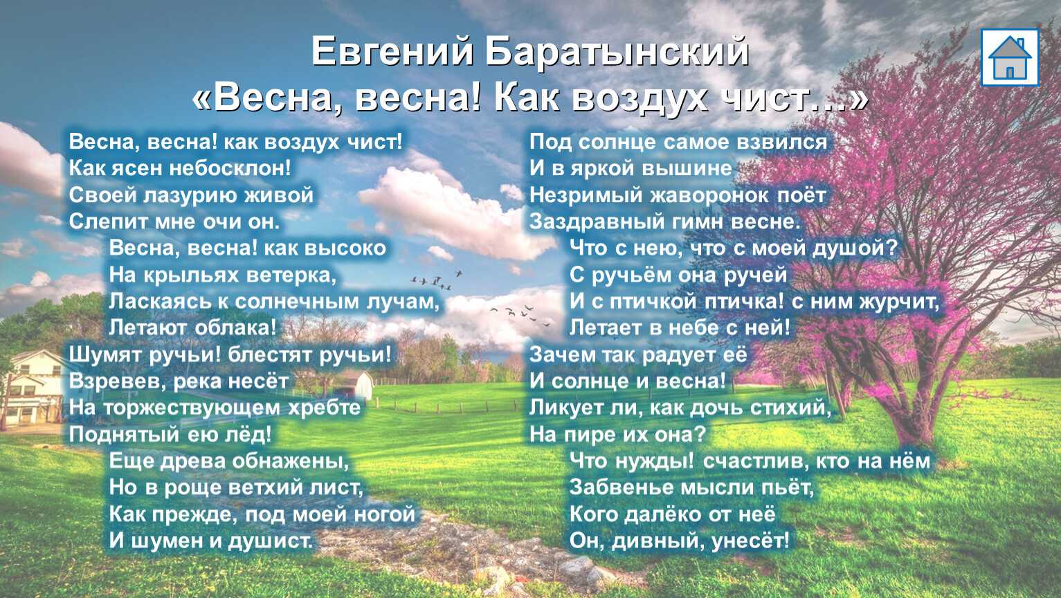 Анализ стихотворения весна, весна как воздух чист баратынского. анализ стихотворения весна, весна как воздух чист баратынского основные образы весна как воздух чист