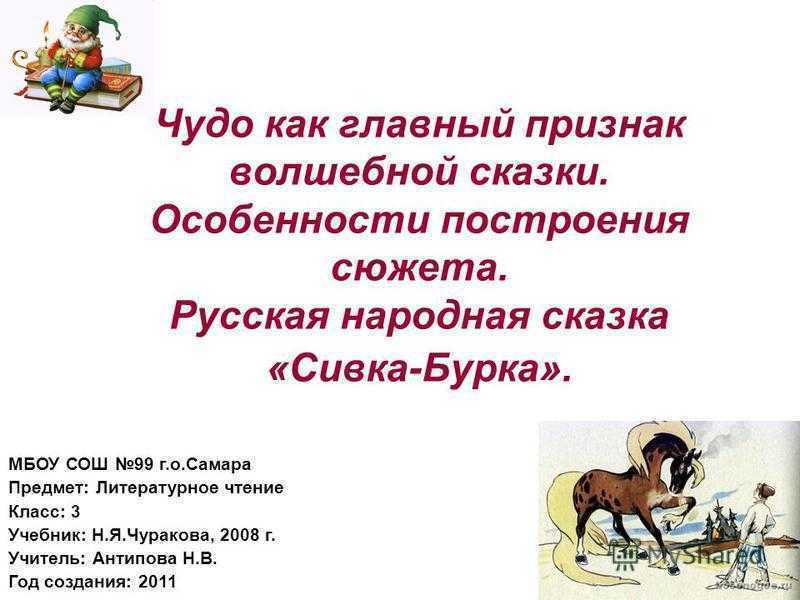 Читательский дневник по сказке «сивка-бурка»: главные герои произведения, пересказ сюжета книги