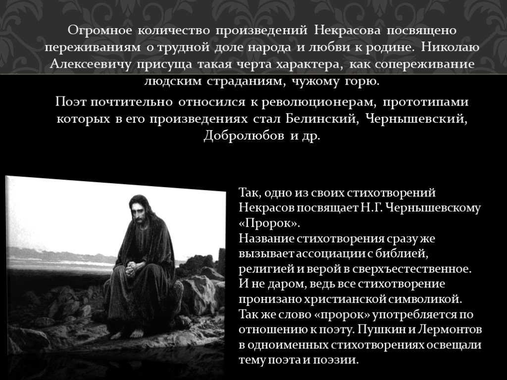 Николай некрасов — пророк: стих. анализ стихотворения пророк некрасова не говори забыл он осторожность анализ
