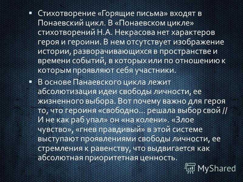Стихотворение "горящие письма" некрасов николай алексеевич. анализ стихотворения некрасова «горящие письма