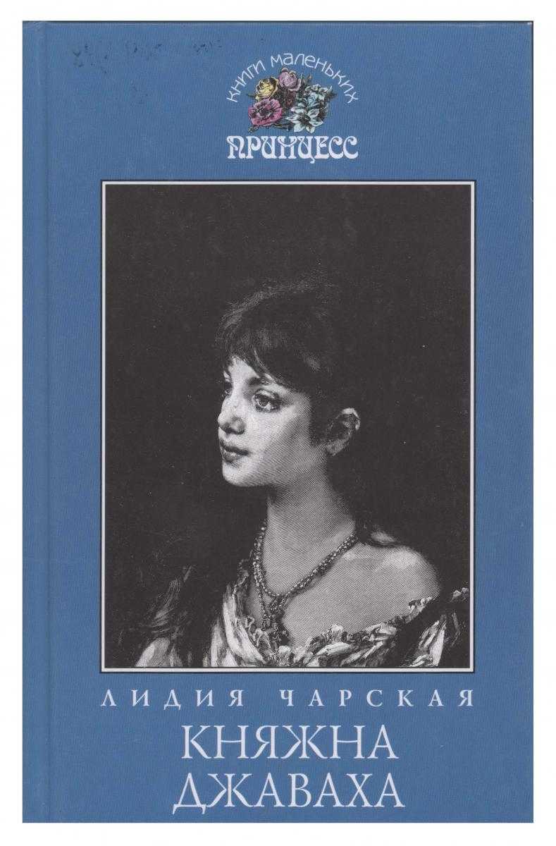 Княжна джаваха. л. а. чарская