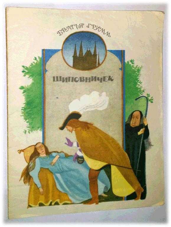 Шиповничек / братья гримм - читать онлайн, скачать, печатать текст