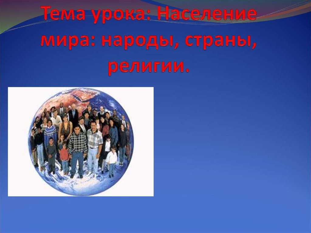 Население мира: народы, страны, религии