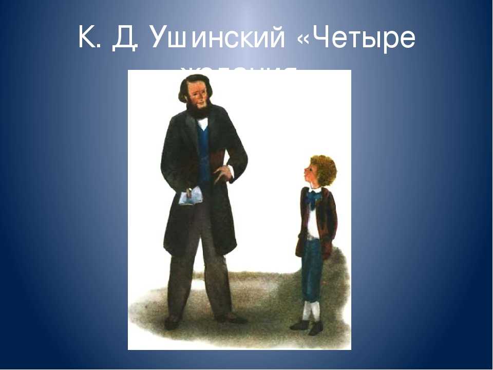 Краткое содержание ушинский четыре желания за 2 минуты пересказ сюжета - киц г.севастополь | культурно-информационный центр