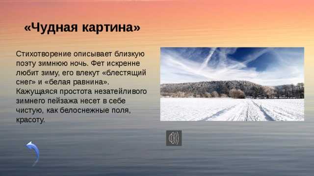 Чудная картина как ты мне родна белая. анализ «чудная картина» фета