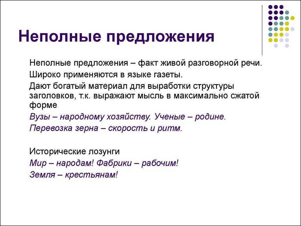 Урок 10: полные и неполные предложения - 100urokov.ru