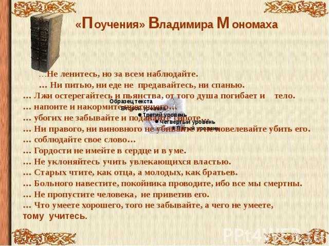 Поучение мономаха – краткое содержание