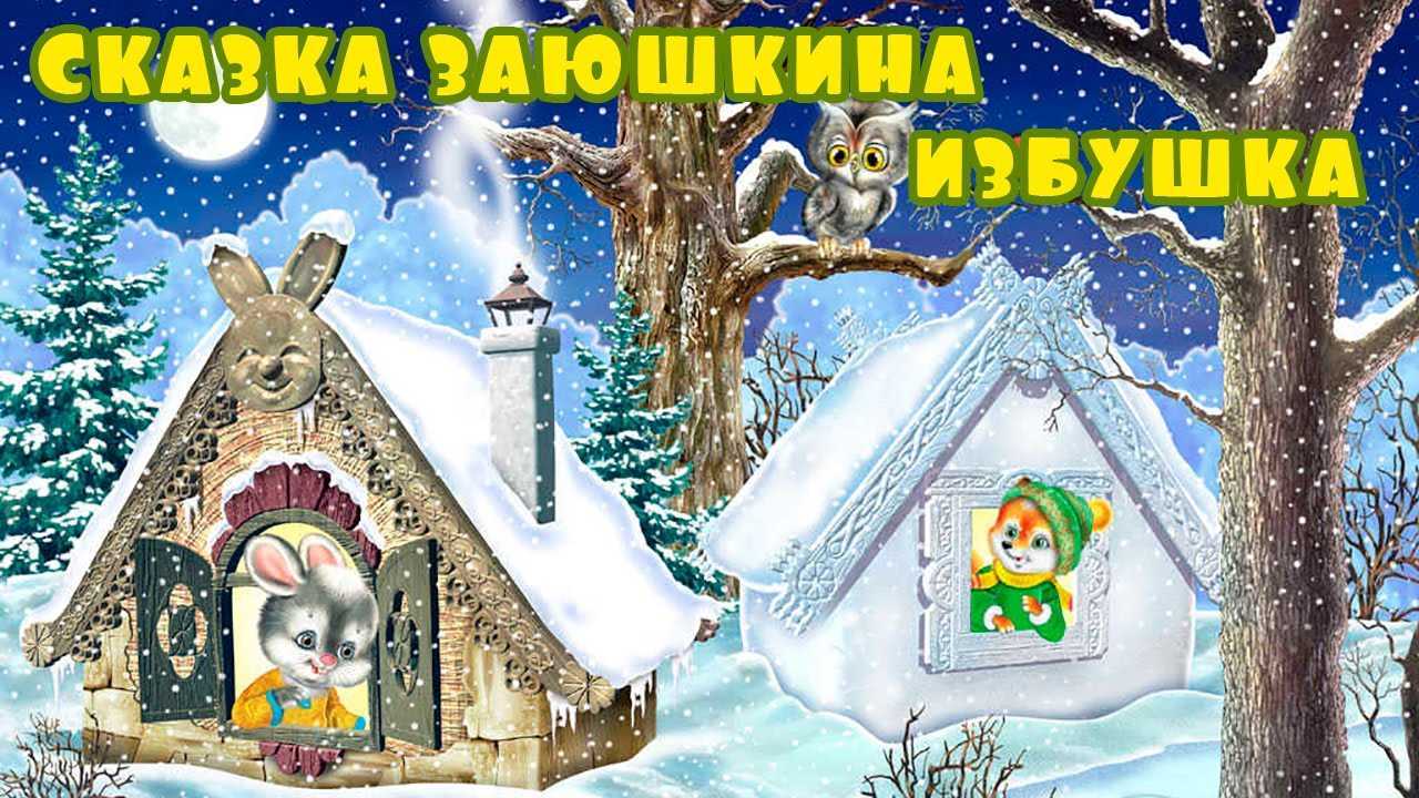 Лиса и заяц