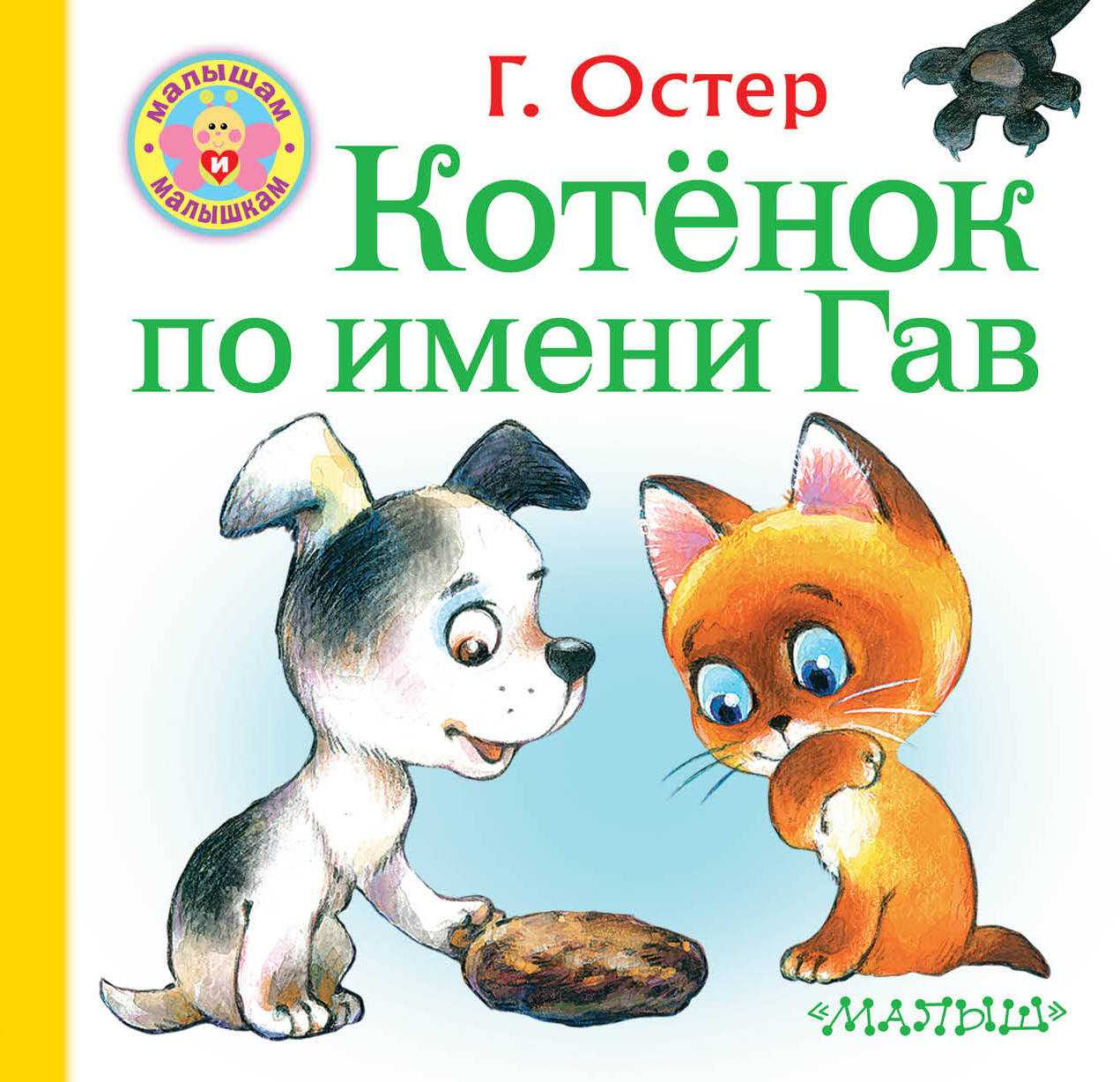 Читательский дневник «котёнок по имени гав» григория остера