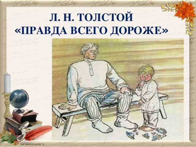 Презентация на тему "л.толстой - детям «правда всего дороже»" по литературе для 1 класса