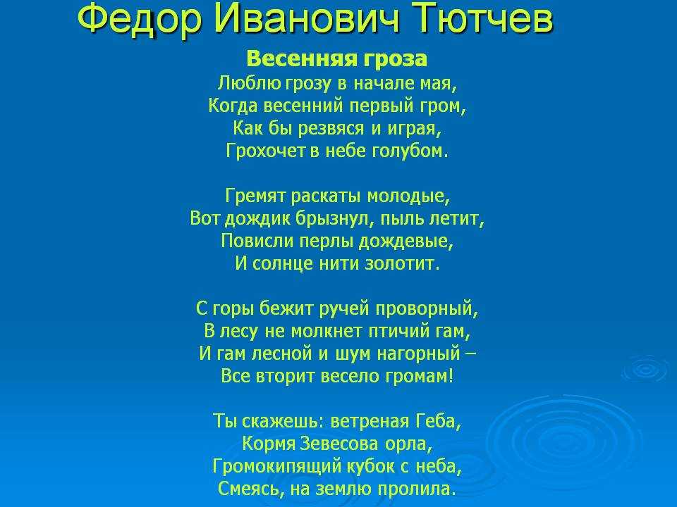 «весенняя гроза (люблю грозу в начале мая…)» фёдор тютчев: читать текст, анализ стихотворения