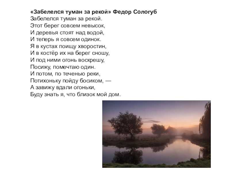 Анализ стихотворения забелелся туман за рекой сологуба