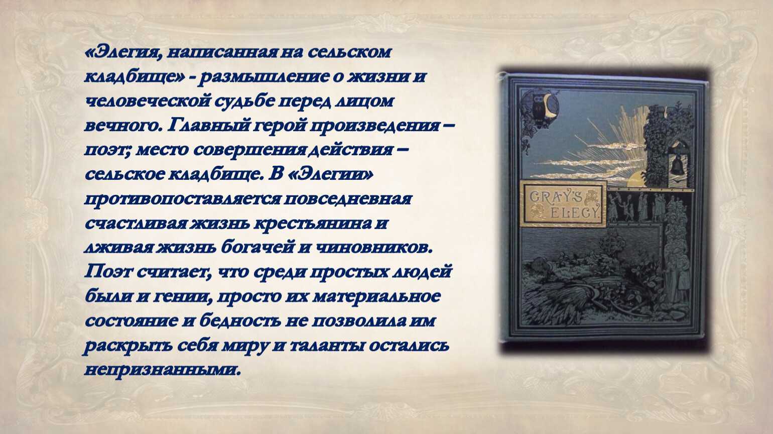 Сельское кладбище — краткое содержание элегии жуковского