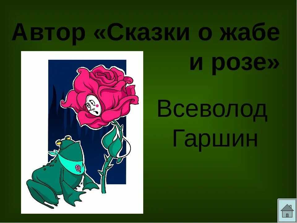 Краткое содержание сказки о жабе и розе гаршина для читательского дневника