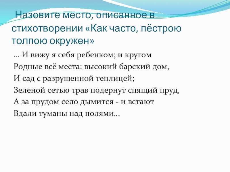 «как часто пестрою толпою окружен» - анализ стихотворения. анализ стихотворения лермонтова «как часто пестрою толпою окружен… история создания как часто пестрою