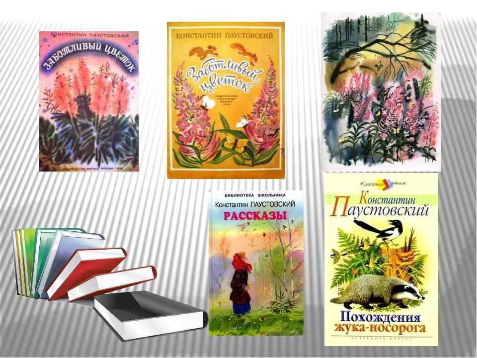 Паустовский константин сказка «стальное колечко»