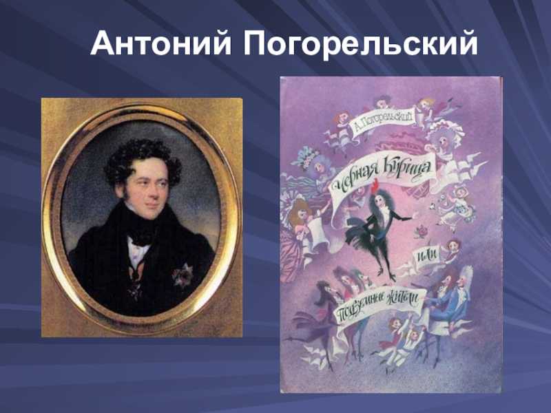 Анализ повести-сказки антония погорельского «черная курица или подземные жители» | литерагуру