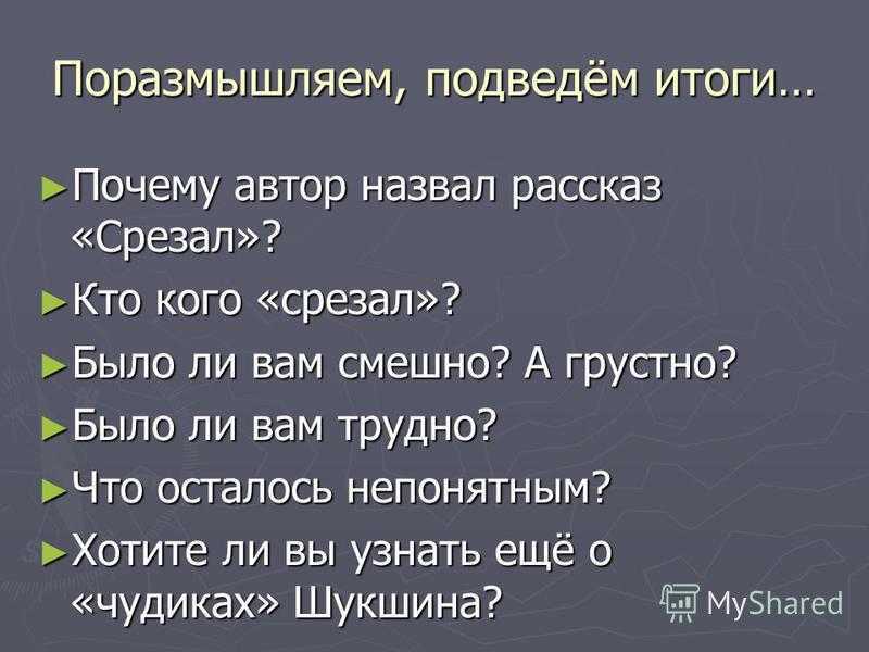Краткий анализ рассказа шукшина «срезал»
