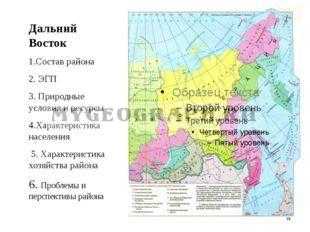 Географическое положение дальнего востока - особенности, население