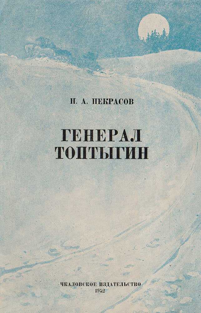 Николай некрасов — генерал топтыгин: стих