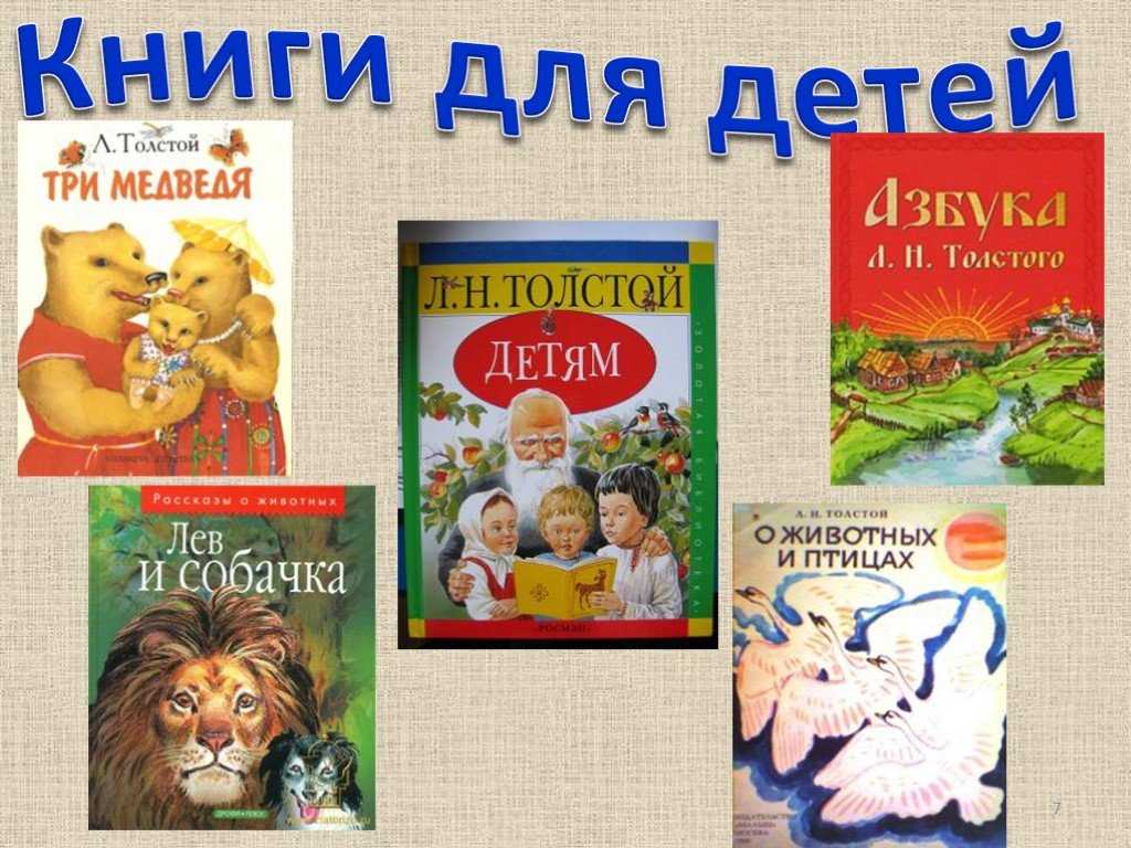 Презентация на тему "л.толстой - детям «правда всего дороже»"